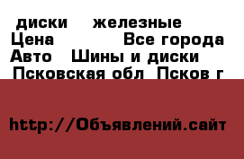 диски vw железные r14 › Цена ­ 2 500 - Все города Авто » Шины и диски   . Псковская обл.,Псков г.
